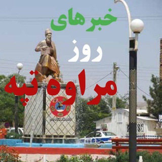 Telegram profile photo for خبرهای روز مراوهتپه و استان