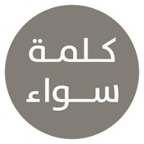 Telegram profile photo for الإسلام والنصرانية