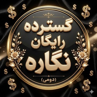 Telegram profile photo for 🐇گسترده نگاره( دومی)🐣