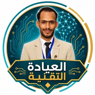 Telegram profile photo for العيادة التقنية