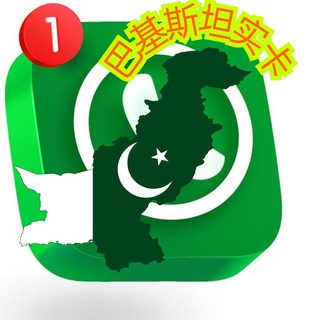Telegram profile photo for 巴基斯坦实卡|巴基斯坦接码|巴基斯坦WhatsApp|巴基斯坦实卡接吗