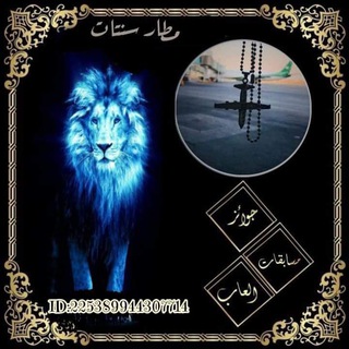 Telegram profile photo for مطار سنتات ❤️✈️