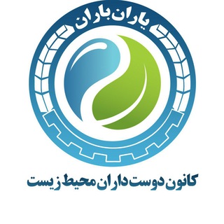 Telegram profile photo for کانون دوست داران محیط زیست (یاران باران)
