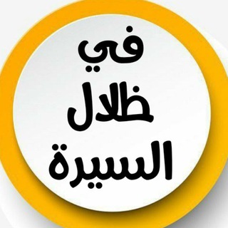 Telegram profile photo for قناة في ظلال السيرة