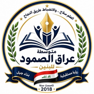Telegram profile photo for متوسطة عراق الصمود للبنين