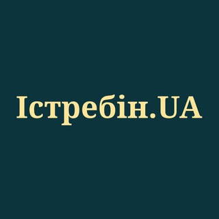 Telegram profile photo for Істребін.UA