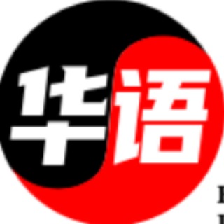 Telegram profile photo for 东南亚华语社区交流群