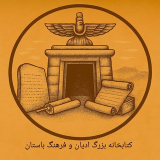 Telegram profile photo for کتابخانه بزرگ ادیان و فرهنگ باستان