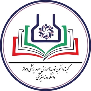 Telegram profile photo for کمیته دانشجویی توسعه آموزش علوم پزشکی اهواز دانشکده دنداپزشکی
