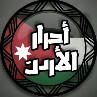 Telegram profile photo for احرار الاردن