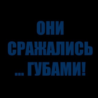 Telegram profile photo for Они сражались …Губами!
