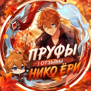 Telegram profile photo for Пруфы l Отзывы Нико_Ёри