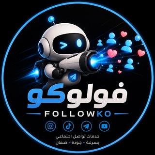 Telegram profile photo for فولوكو - Followko