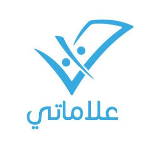 Telegram profile photo for علاماتي 📝🎓