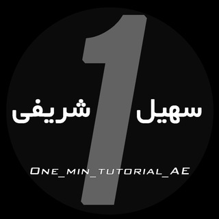 Telegram profile photo for آموزشهاى يک دقيقه اى افترافكت