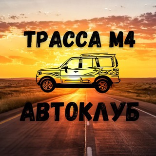 Telegram profile photo for Трасса М4 «Дон» АвтоКлуб