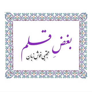 Telegram profile photo for بـغــضِ قــلم