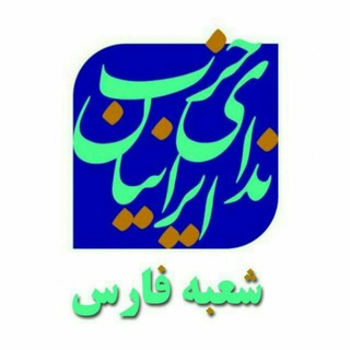 Telegram profile photo for ندای فارس