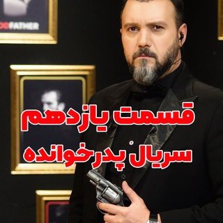 Telegram profile photo for پدر خوانده فصل سوم 🔥 قسمت فصل سوم پدر خوانده 🔥 فصل 3 پدرخوانده 🔥 برنامه پدر خوانده فصل سوم 🔥 فصل ۳ پدر خوانده 🔥 پدرخو