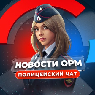 Telegram group profile photo for 🚨Чат ОРМ