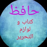 Telegram profile photo for کتاب و لوازم التحریر حافظ (فتحی)