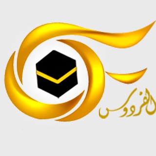 Telegram profile photo for شركة الفردوس المتحدة للحج