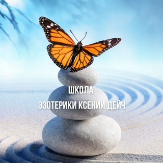 Telegram group profile photo for 📣 ШКОЛА КСЕНИИ ДЕЙЧ