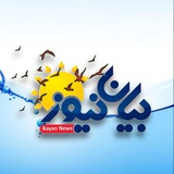 Telegram profile photo for بیاننیوز