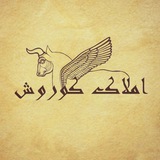 Telegram profile photo for 🏛️املاک کوروش پونک🏛️