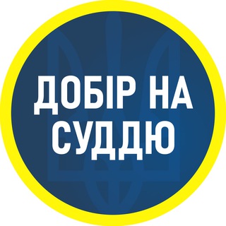Telegram profile photo for Добір на суддю