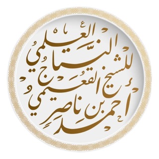 Telegram profile photo for الشيخ أحمد القعيمي (النتاج العلمي)