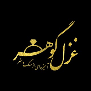 Telegram profile photo for 💎 غزل گوهر شاپ 💎