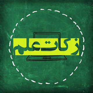 Telegram profile photo for زکات علم (تجربه نگاری)