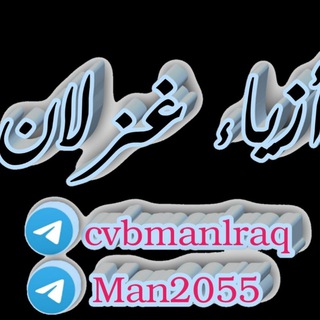 Telegram profile photo for أزياء غزلان للمبيعات كلشي وكلاشي 🥰😘