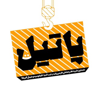 Telegram profile photo for رسانه طنز و کاریکاتور پاتیل