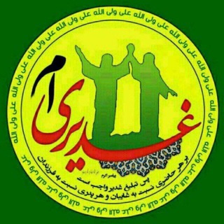 Telegram profile photo for 🌴کانال غدېرخم🌴