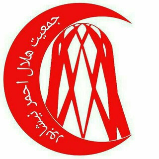 Telegram profile photo for (جمعیت هلال احمر نیشابور)