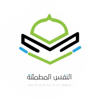 Telegram profile photo for النفس المطمئنة