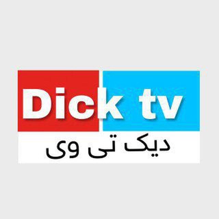 Telegram profile photo for ᴅɪᴄᴋ_ᴛᴠ | دیک تی وی