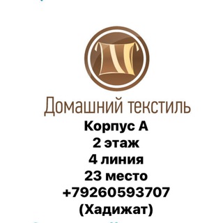 Telegram profile photo for Домашний текстиль.корпус А,2 этаж, 4 линия, 23 место