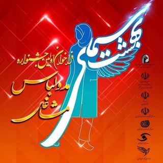 Telegram profile photo for جشنواره مدلباس کشوری (موسسه خانه طراحان آیلار)