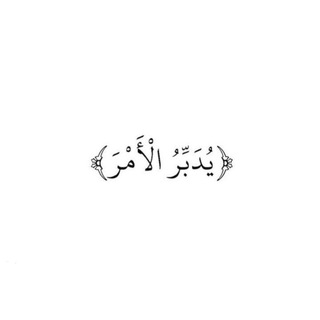 Telegram profile photo for ﴿يُدَبِّرُ الأَمْرَ﴾