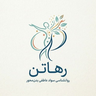 Telegram profile photo for RahaTan(سواد عاطفی بدن محور)
