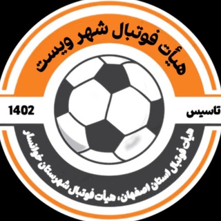 Telegram profile photo for کانال رسمی هیأت فوتبال شهر ویست