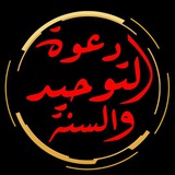 Telegram profile photo for دعوة التوحيد والسنة