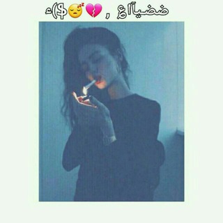 Telegram profile photo for منوعات•ضضـيآا؏😴)ء/✨🔖