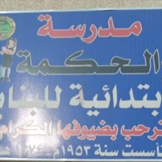 Telegram profile photo for مدرسة الحكمة للبنات