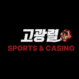 Telegram profile photo for 고광렬 스포츠 & 카지노 공지방