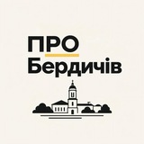 Telegram profile photo for ПРО Бердичів | Новини