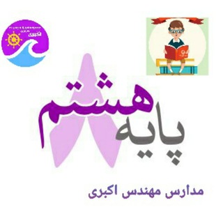 Telegram profile photo for هشتمی های مهندس اکبری